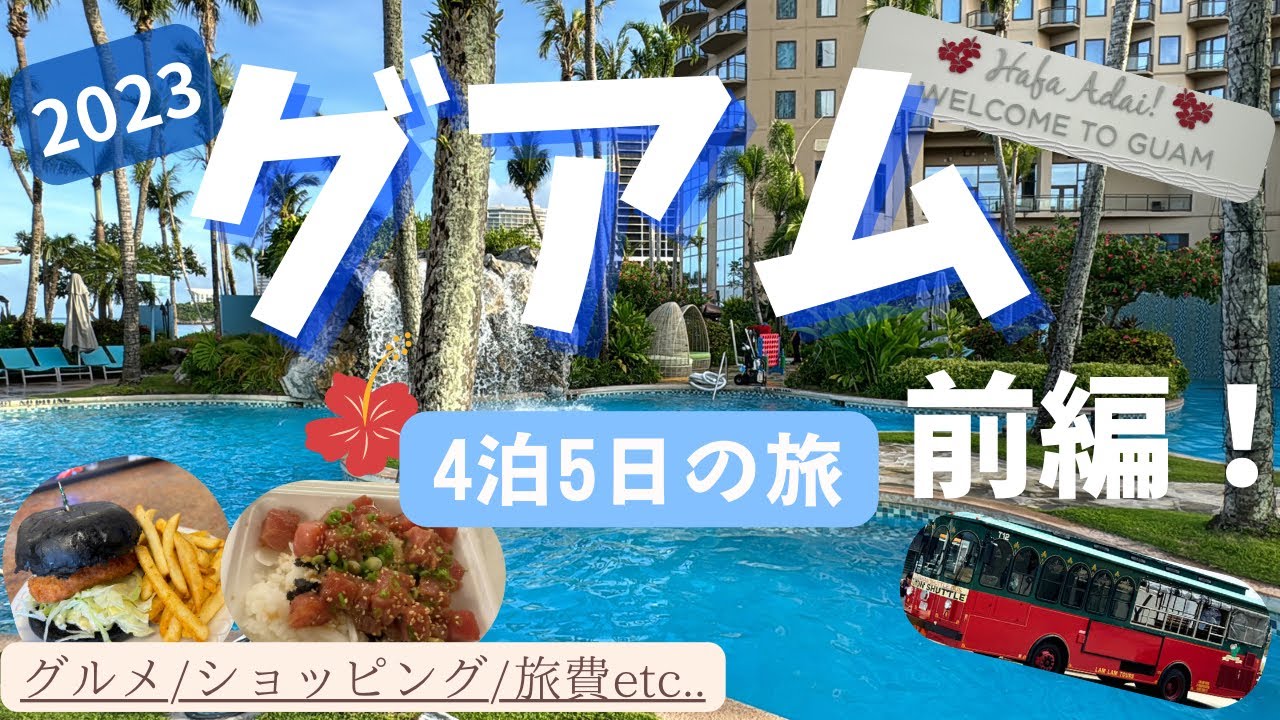 【グアム旅行】4泊5日の旅✈️現在のグアム の状況をお届け！🍔円安の影響は！？💸前編【vlog】
