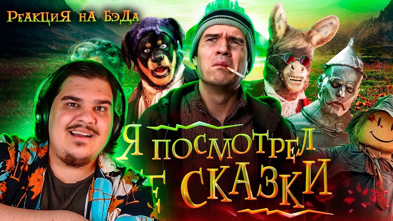 ▷ РЕАКЦИЯ на [BadComedian] - ПОСМОТРЕЛ ВСЕ СКАЗКИ | СМОТРИМ В ПРЯМОМ ЭФИРЕ!