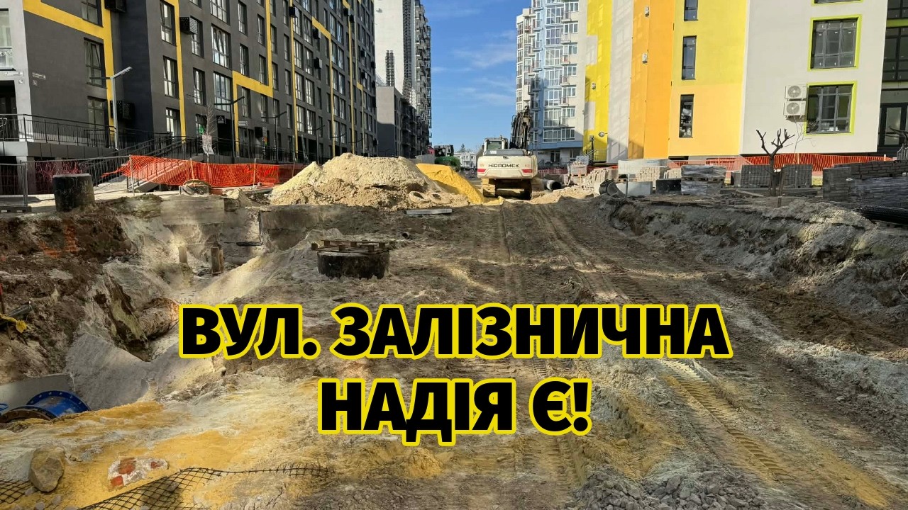 Реконструкція вул. Залізничної у Львові (березень 2026) - є певні перешкоди