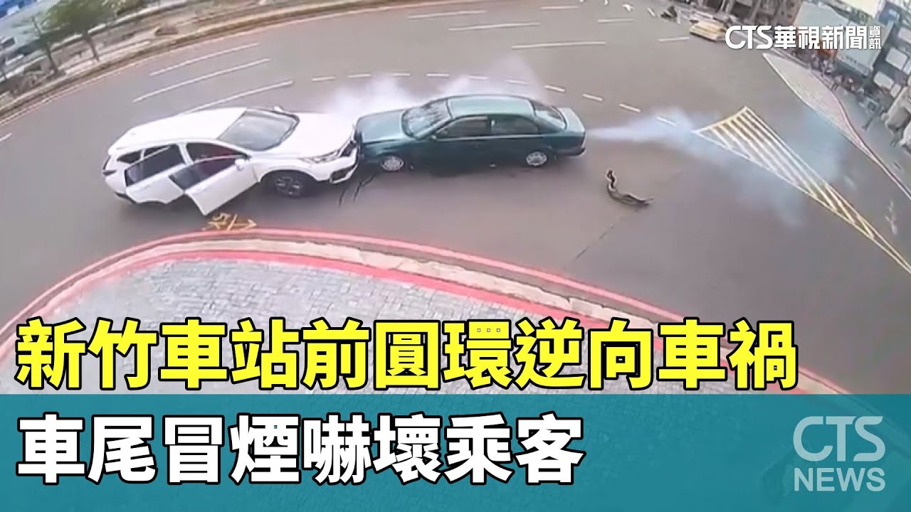 新竹車站前圓環逆向車禍　車尾冒煙嚇壞乘客｜華視新聞 20250112@CtsTw