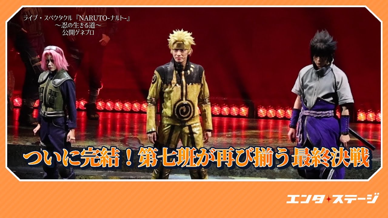 NARUTO旋風ついに完結！ ライブ・スペクタクル『NARUTO-ナルト-』～忍の生きる道～公開ゲネプロ｜#エンタステージ