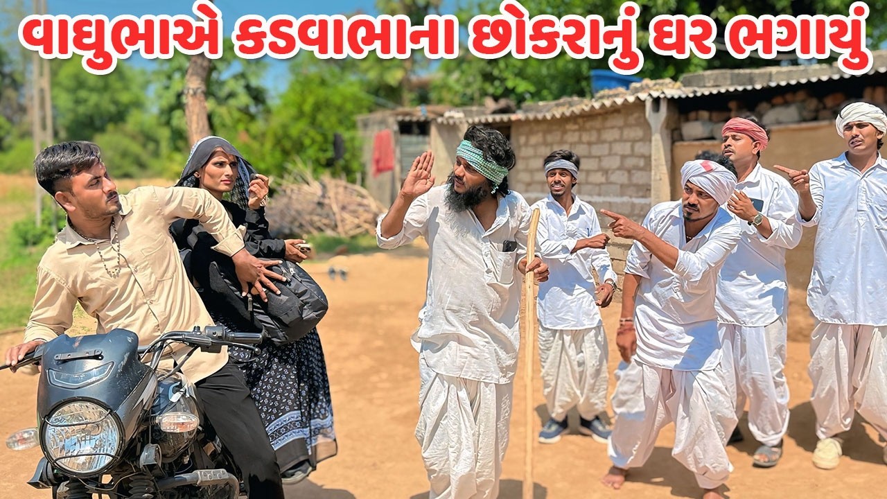 વાઘુભાએ કડવાભાના છોકરાનું ઘર ભગાયું // Gujarati Comedy Video // કોમેડી વિડિયો // Funny Desi Boys