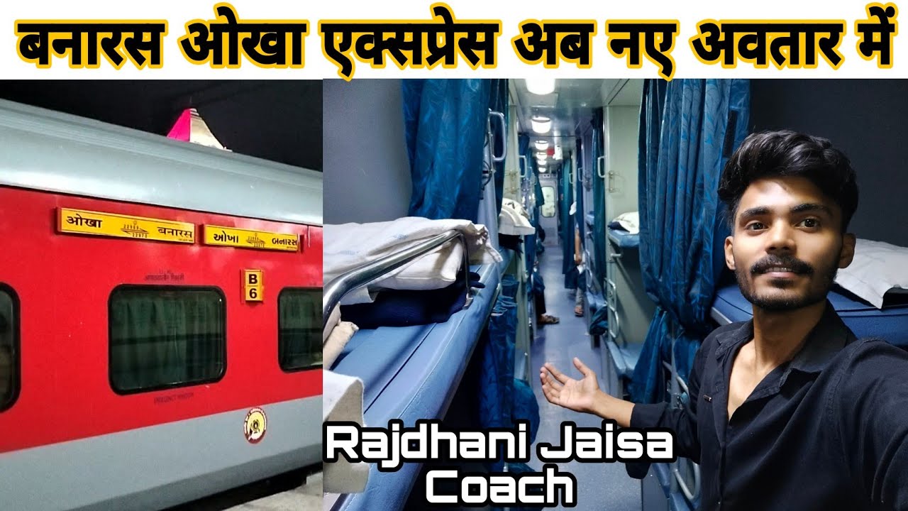 Banaras Okha Express New LHB Coaches 🎉 First run with new LHB Coach || बनारस ओखा एक्सप्रेस