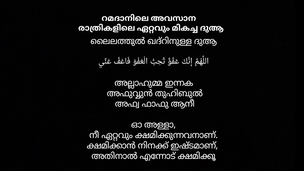 ലൈലത്തുൽ ഖദ്ർ ദുആ |ഇന്ന് Ramadan 23-ാം  രാവ്..