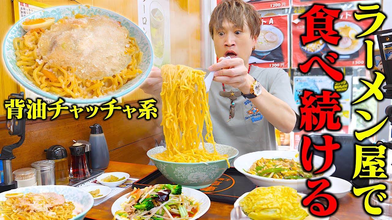 【大食い】朝5時まで営業してる背脂チャッチャ系ラーメン店で昼から好きなだけ食べまくってきた！！【ぞうさんパクパク】【環七土佐っ子ラーメン】【ドッキリ】