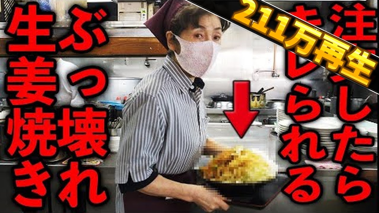 東京）注文したらキレられる生姜焼きを無理くり注文したらとんでもないのが来る町中華