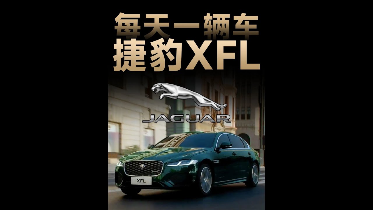每天看懂一辆车：20多万的捷豹XFL怎么样？有什么优缺点？ #捷豹xfl