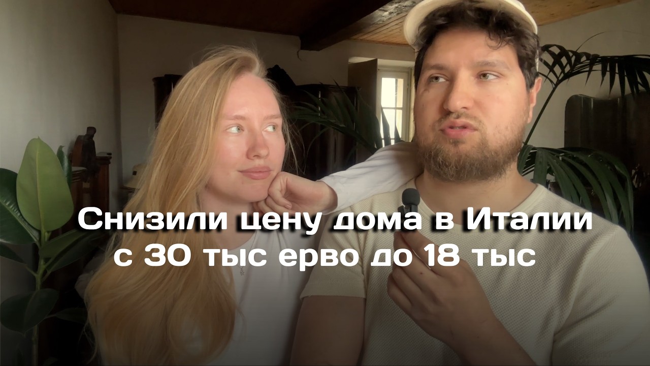 Как снизили цену с 30 до 18 тыс евро, про ремонт дома - ответы на вопросы