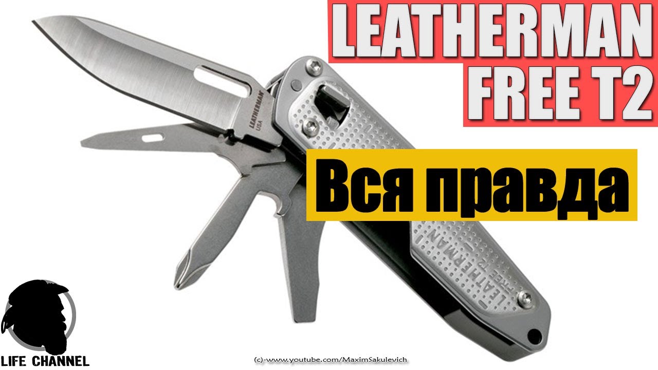 Вся правда про LEATHERMAN FREE T2