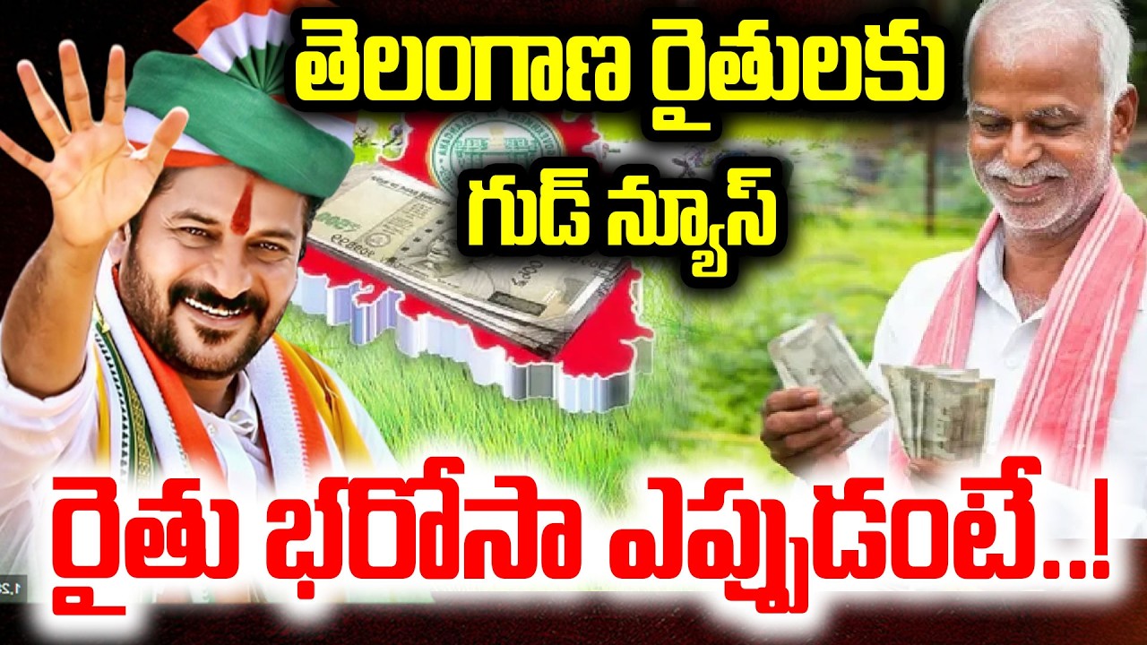 తెలంగాణ రైతులకు గుడ్ న్యూస్..Rythu Bandhu 2026 Latest Updates | CM Revanth | I Dream