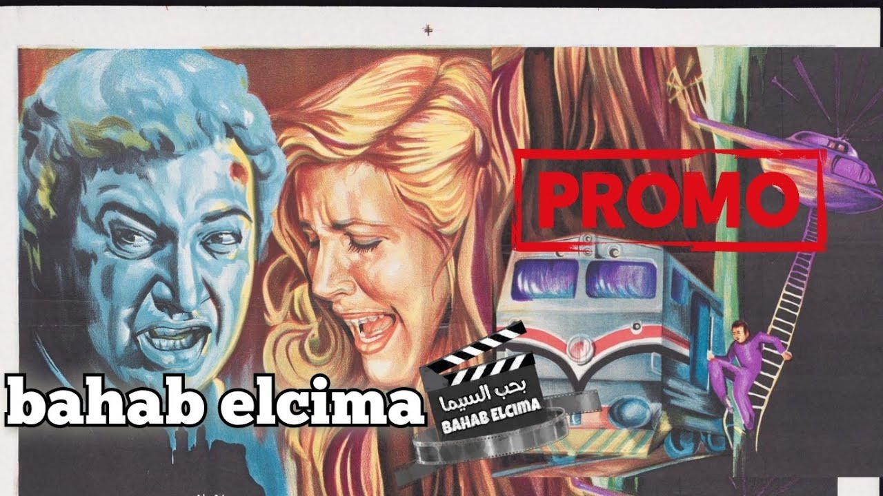 Trailer Promo القطار 1986 #نور_الشريف #ميرفت_امين #يوسف_شعبان