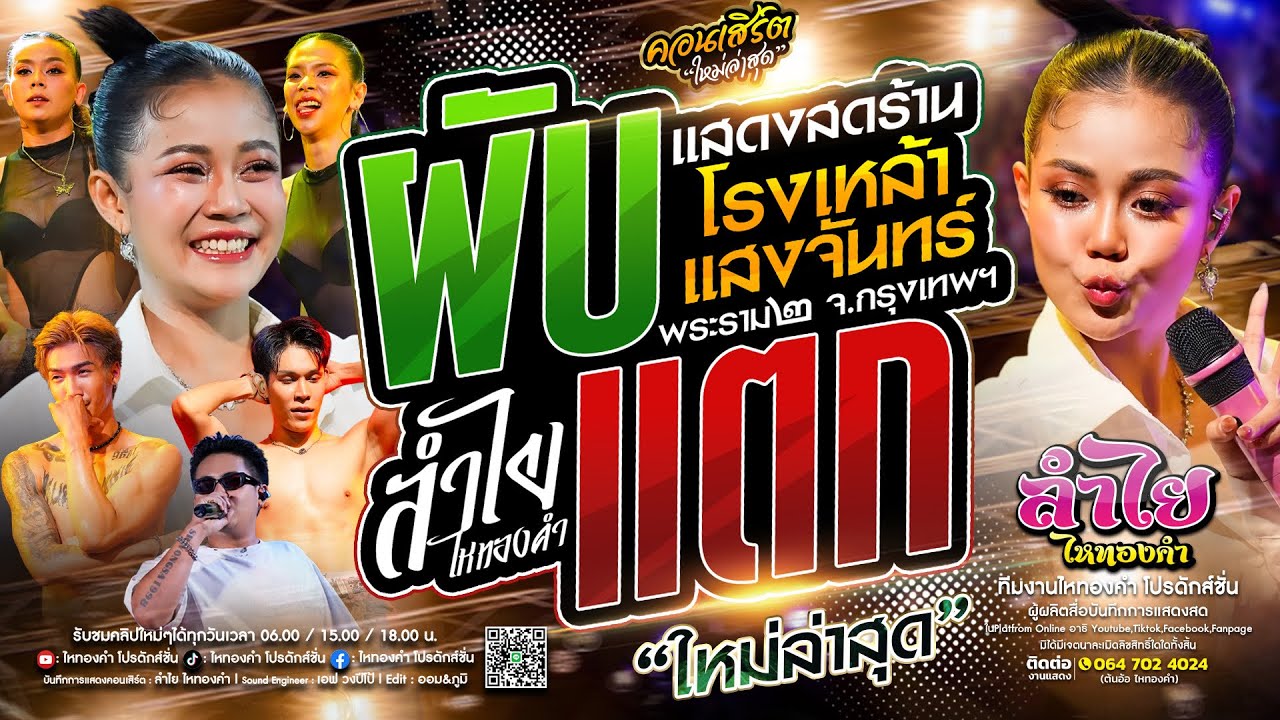 ผับแตก🔥 คอนเสิร์ตแสดงสดลำไย ไหทองคำ | ณ ร้านแสงจันทร์พระราม2 [โชว์เต็มอิ่ม] มาแรงสุด!!