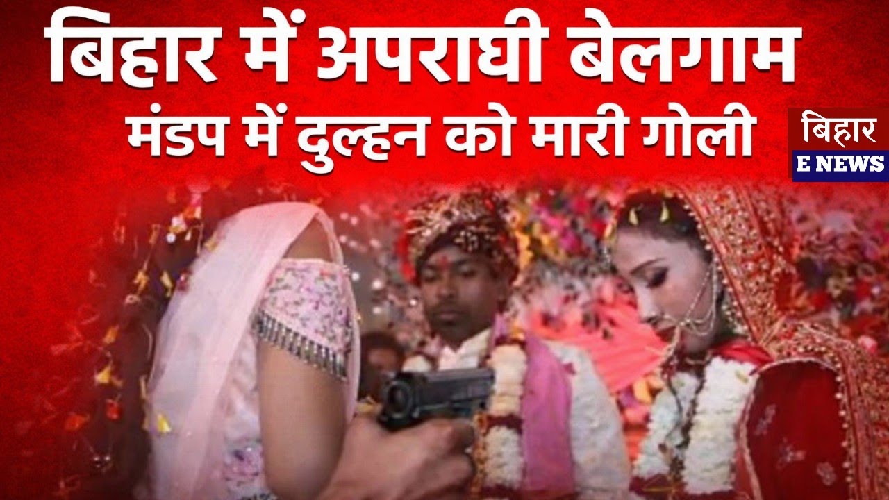 बिहार में अपराधी बेलगाम। मंडप में दुल्हन को मारी गो@ली। 