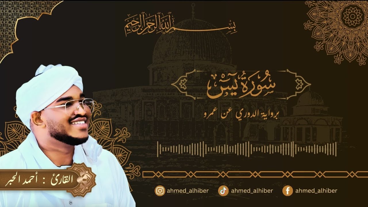 Surat Yassin Sudanese recitation reader : Ahmed AlHiber سورة يس 