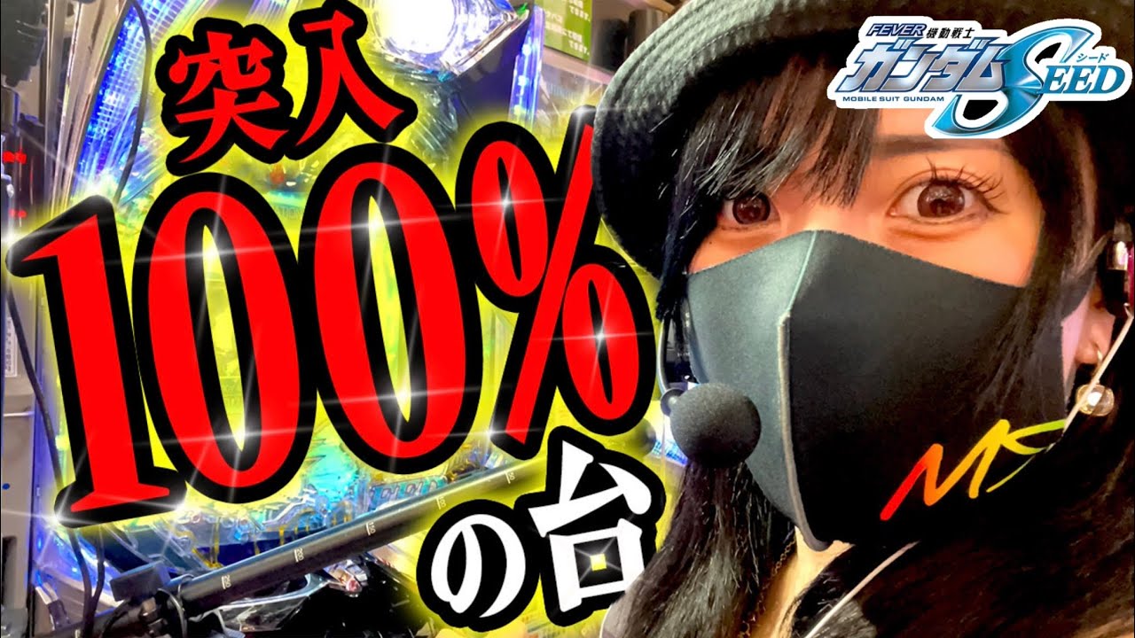 【ガンダムSEED】アレが100%の台に座ったら信じられないの結末が‼️９万発出てもクソ台だと思いますか？【パチンカス女子さちお】