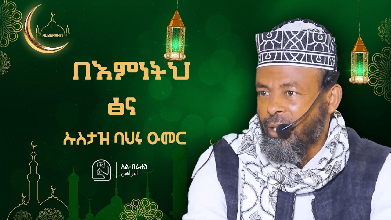 በእምነትህ ፅና እናም ይህንን ዱዐ አብዛ በ ኡስታዝ ባህሩ ዑመር Alberahin // አልበራሂን \\ البراهين
