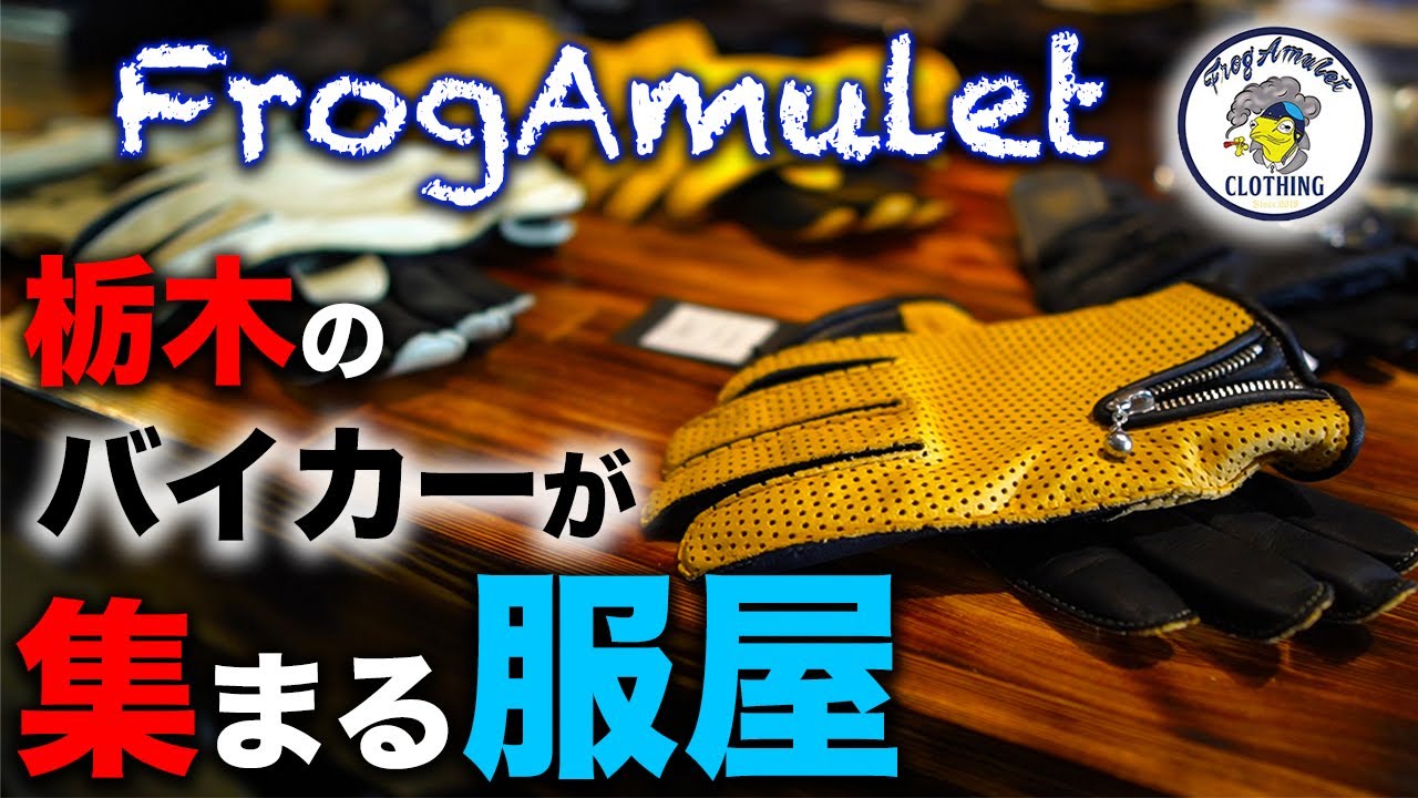 【バイカー】服に悩んだらココ！！栃木の新鋭「フロッグアミュレット」に潜入しました【FlogAmulet】
