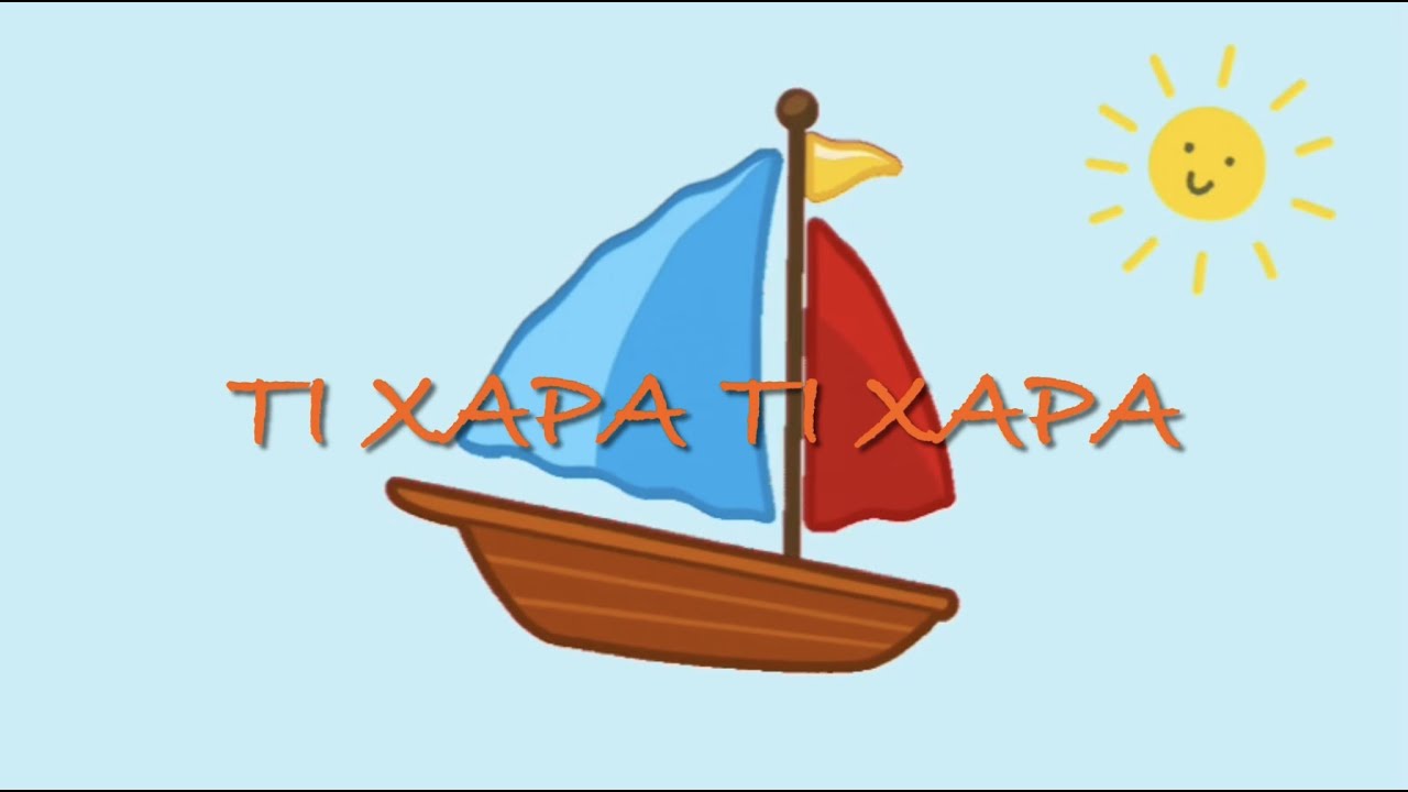 Τι χαρά τι χαρά/μουσικοκινητική αγωγή/
