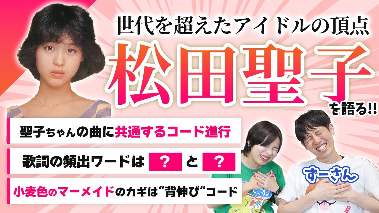 【松田聖子サウンド・歌詞解説】ずーさんコラボ！聖子ちゃん楽曲に共通するコードの特徴って？