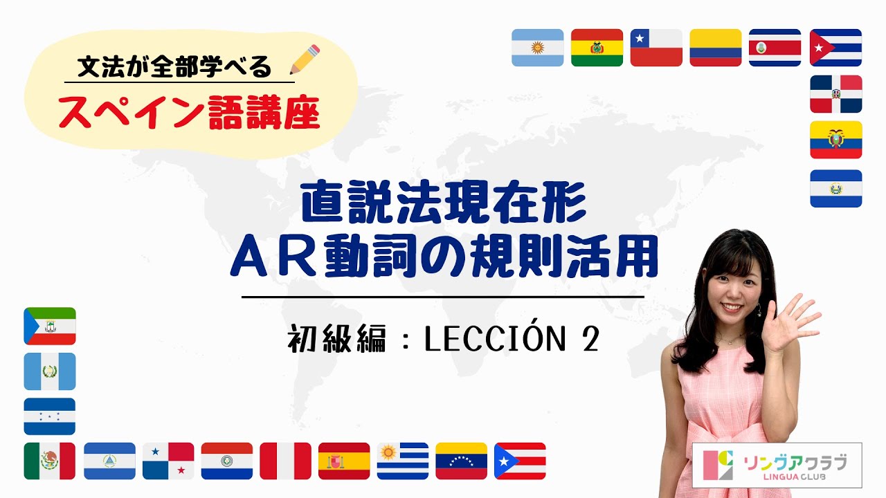 【文法が全部学べるスペイン語講座】初級編 Lección 2 - 直説法現在形AR動詞の規則活用