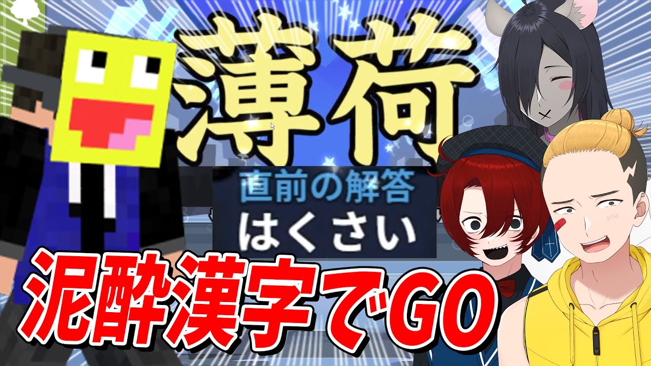 泥酔こうたんが挑む「漢字でＧＯ」がめちゃくちゃすぎた - 漢字でＧＯ！