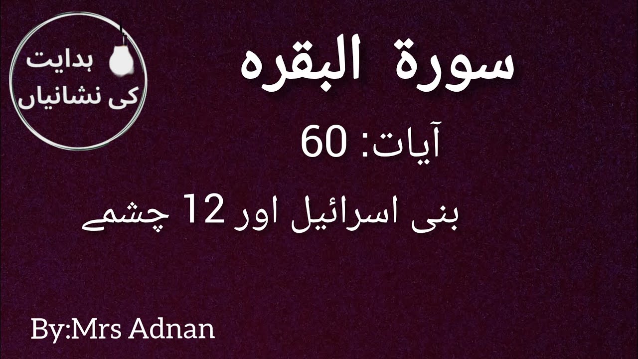آیت نمبر 60 