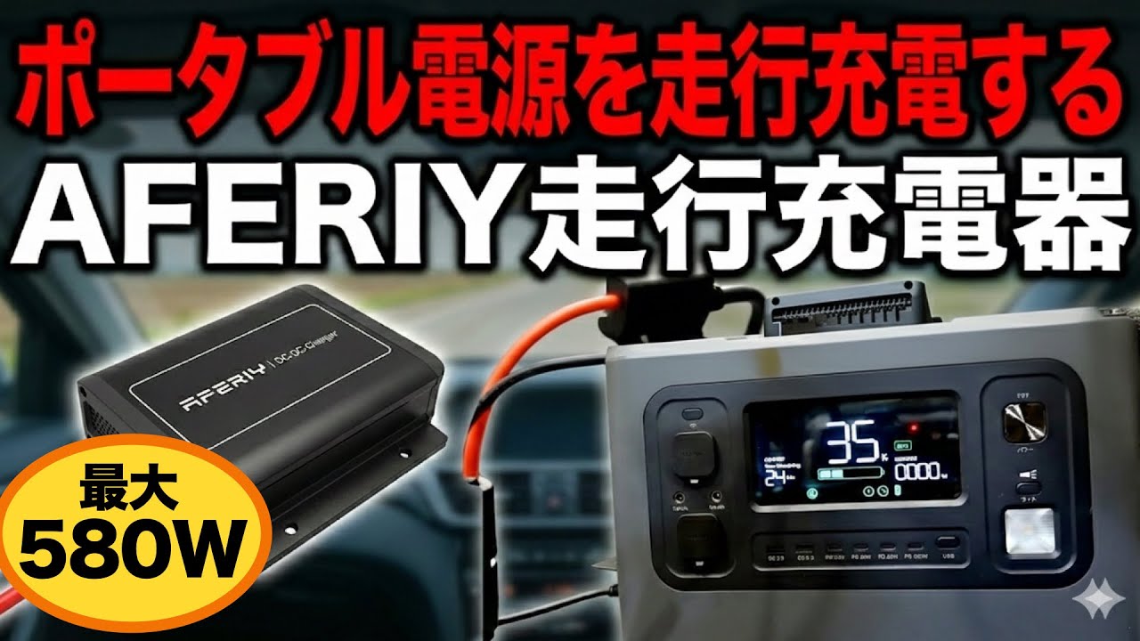 簡単接続 AFERIY走行充電器