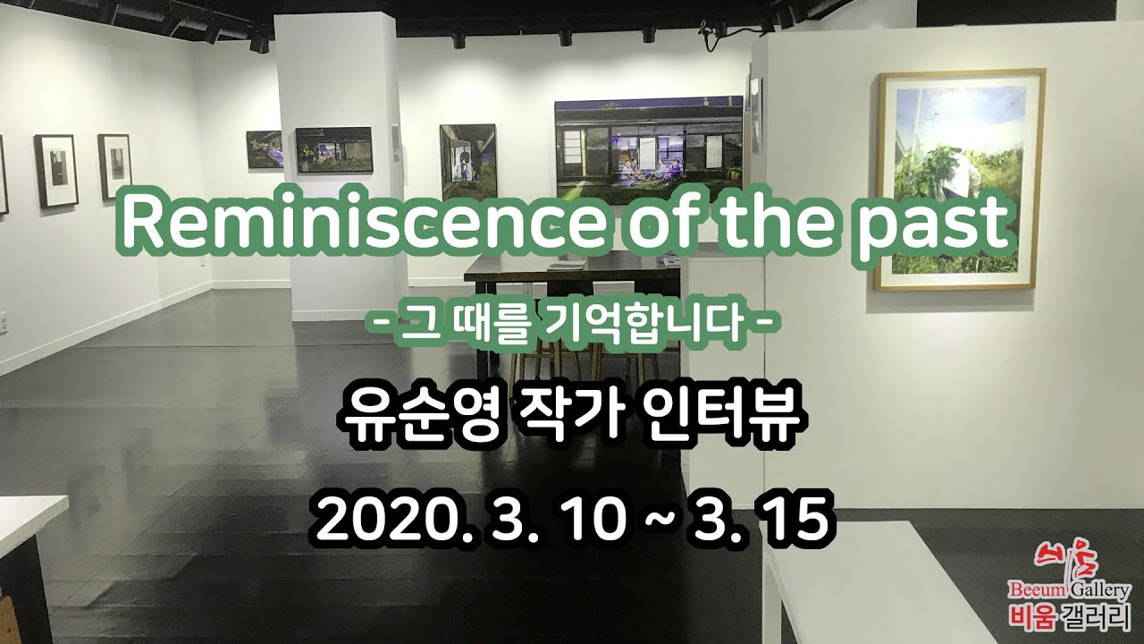 유순영 작가 인터뷰- Reminiscence of the past - 그 때를 기억합니다(비움갤러리)