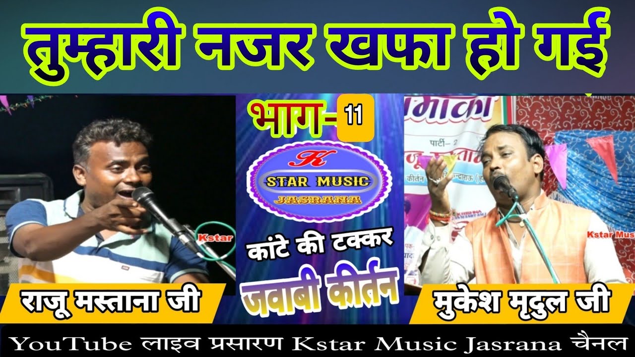 तुम्हारी नजर खफा हो गई | बेर क्या हवाई हवा हो गया (भाग11) jawabi kirtan मुकेश मृदुल & राजू मस्ताना