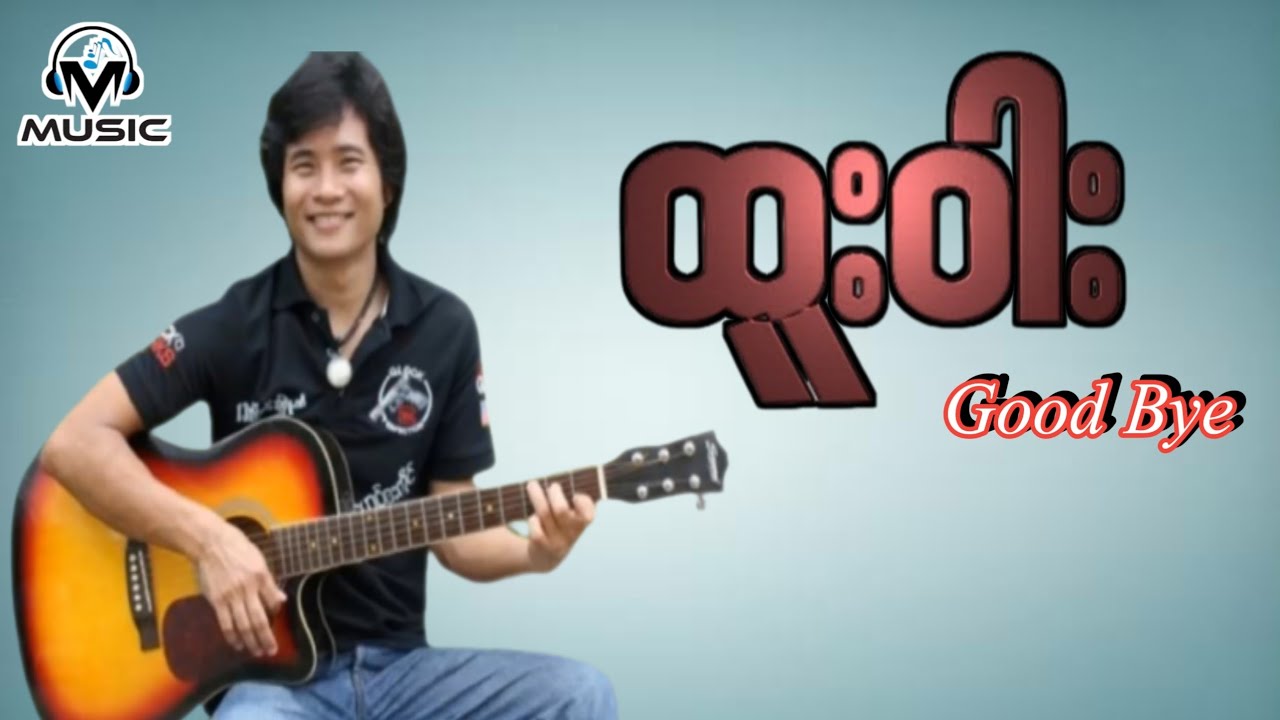 Htoowah-ထူးဝါး|လဲု.တၚေဏဝ္ထာေခါဟ္လင္လီလ္ုဖး မုက္မုက္လာ
