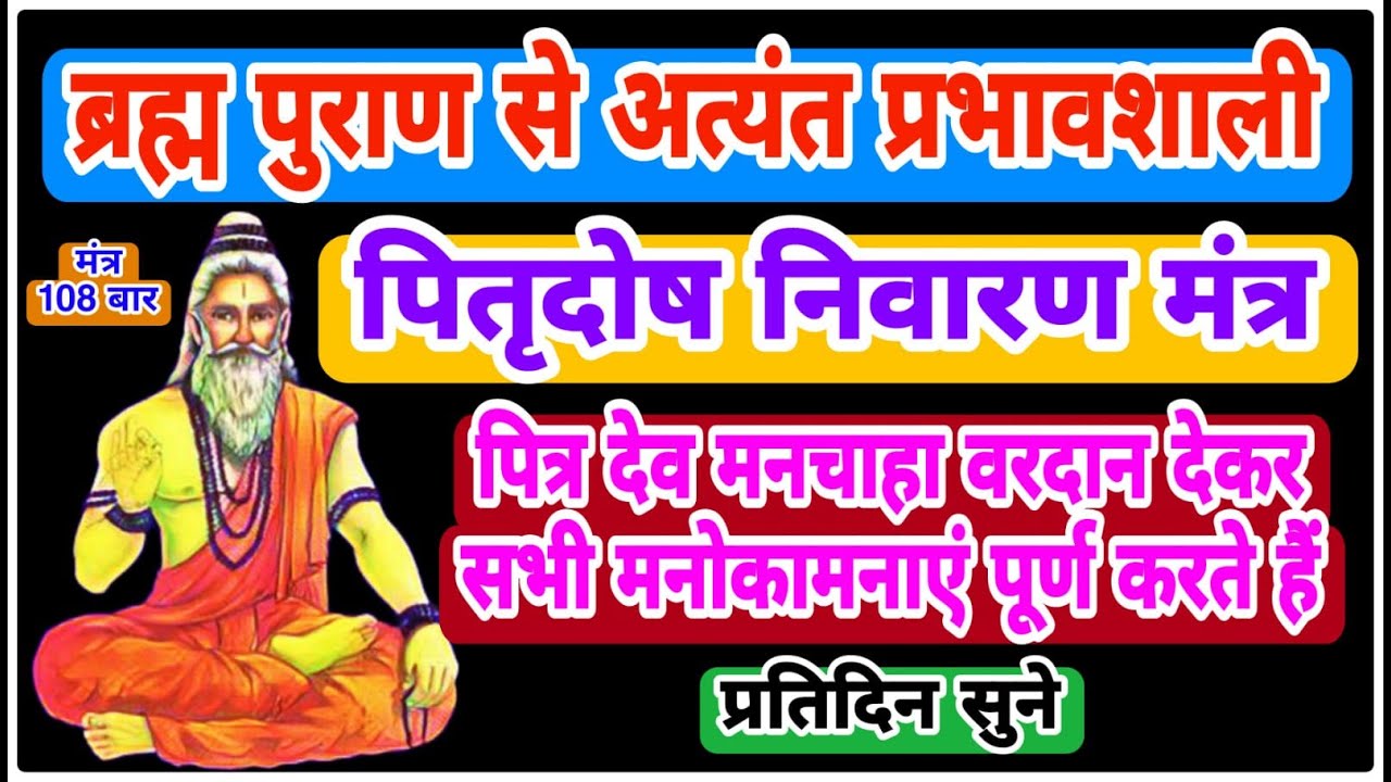 अत्यंत प्रभावशाली पितृदोष निवारण मंत्र । Powerful Pitrudosha Removal Mantra । 108 Times