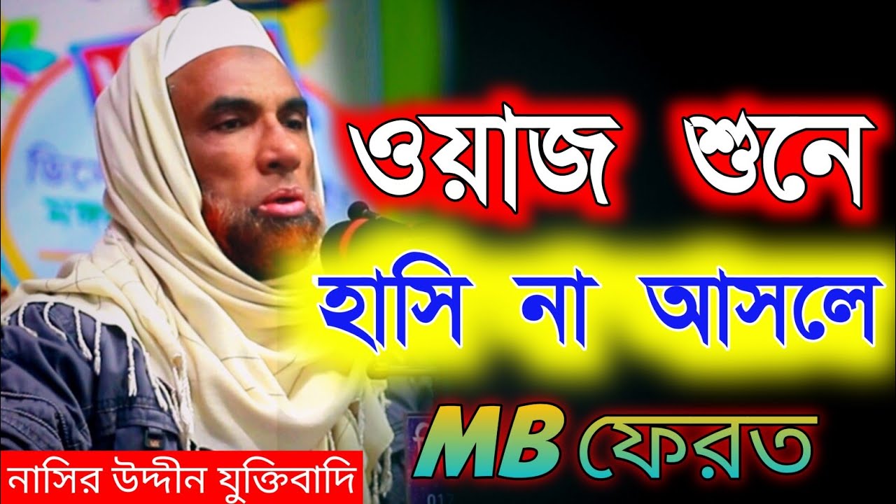 নাসির উদ্দীন যুক্তিবাদি। নতুন ওয়াজ হাসির। ওয়াজ মাহফিল। ওয়াজ ২০২৬।Nasiruddin waz