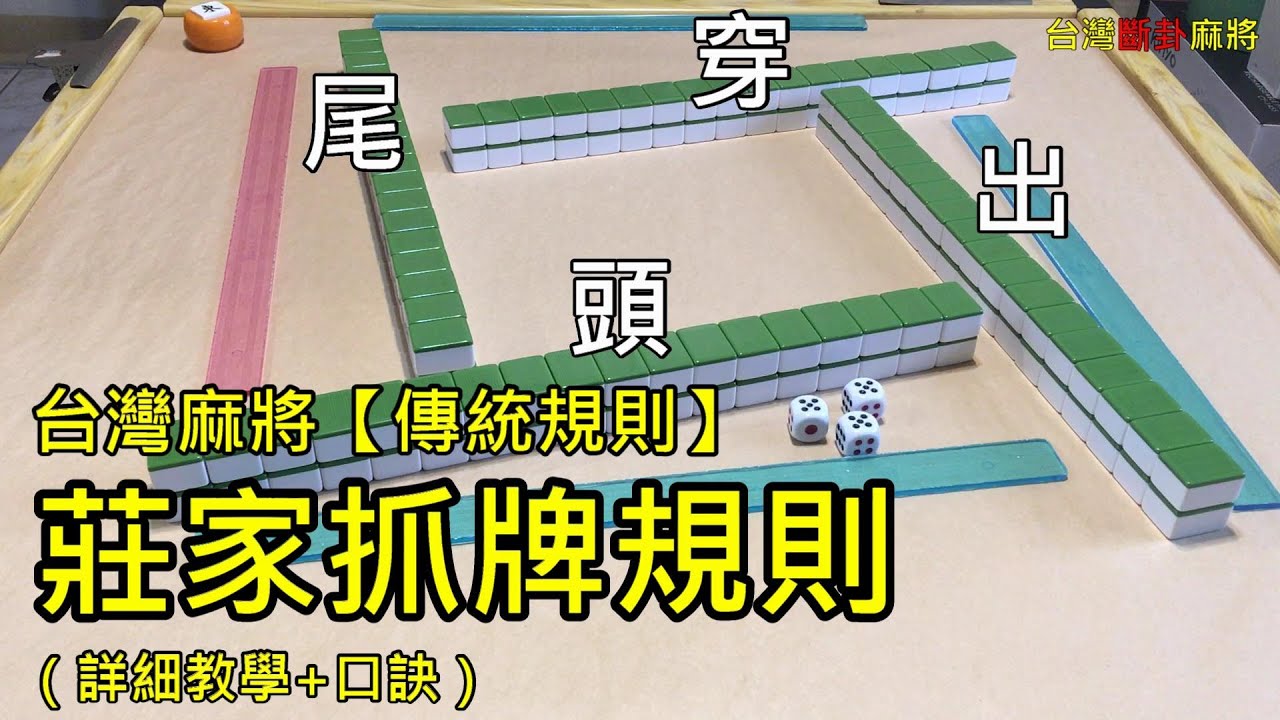 台灣麻將【傳統規則】莊家抓牌規則（詳細教學+口訣）