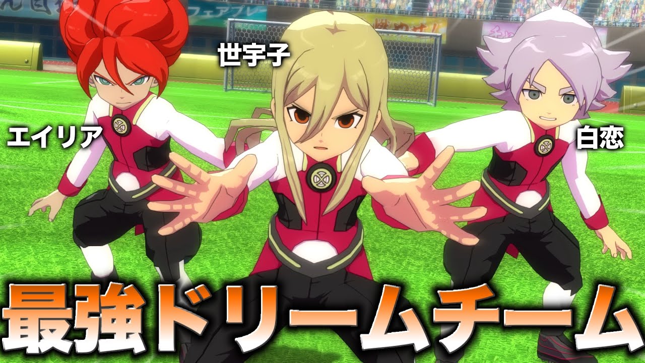 世宇子中、エイリア学園（永世学園）、白恋のキャラを揃えたドリームチームが強すぎる【イナズマイレブン英雄たちのヴィクトリーロード 】実況プレイ
