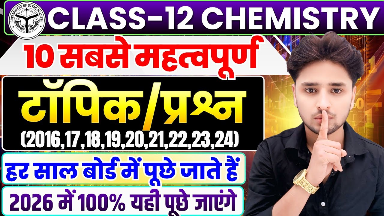 12th Chemistry के 10 महत्वपूर्ण प्रश्न 2026,//Class 12 chemistry important Question 2026