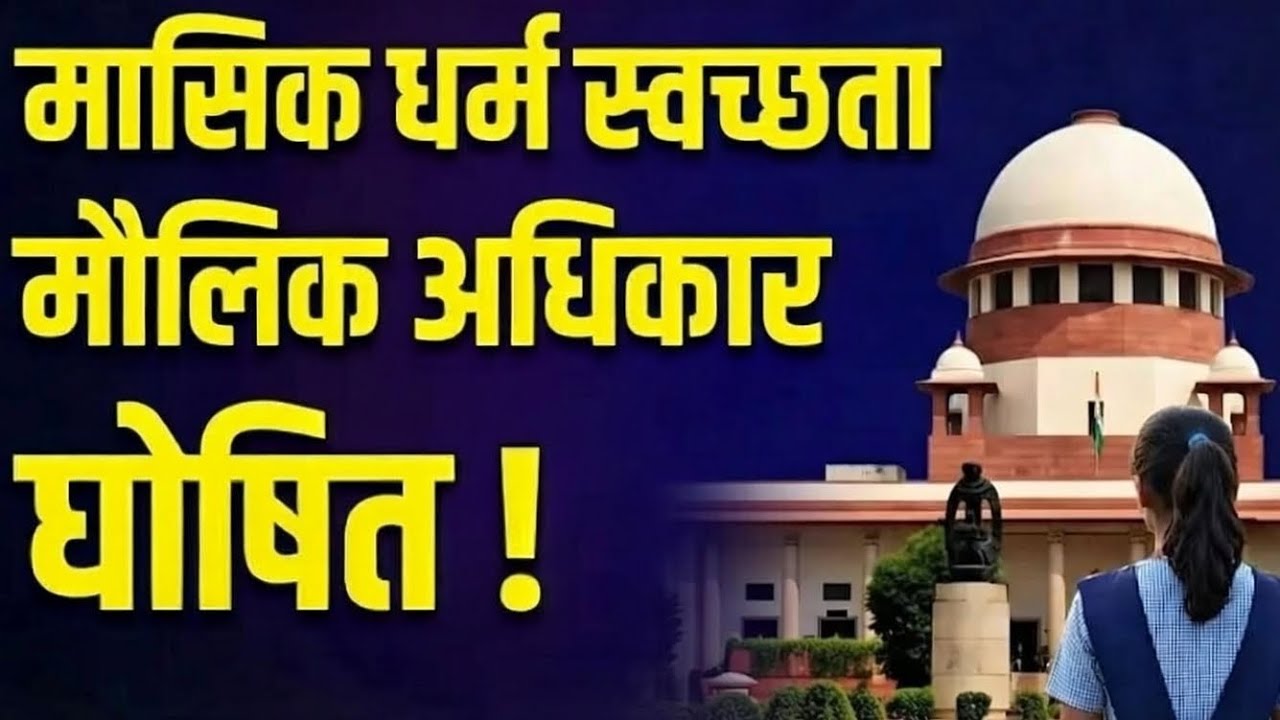 Menstrual Hygiene a Fundamental Right:Supreme Court | UPSC | Current Affairs |Kuldeep Pandey