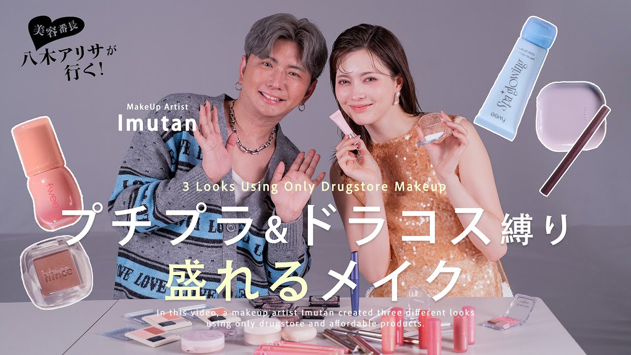 【プチプラ&ドラコス縛り3LOOK】リアルに盛れるテクニックをヘアメイクいむたんに教えてもらいました🪽🪄✨