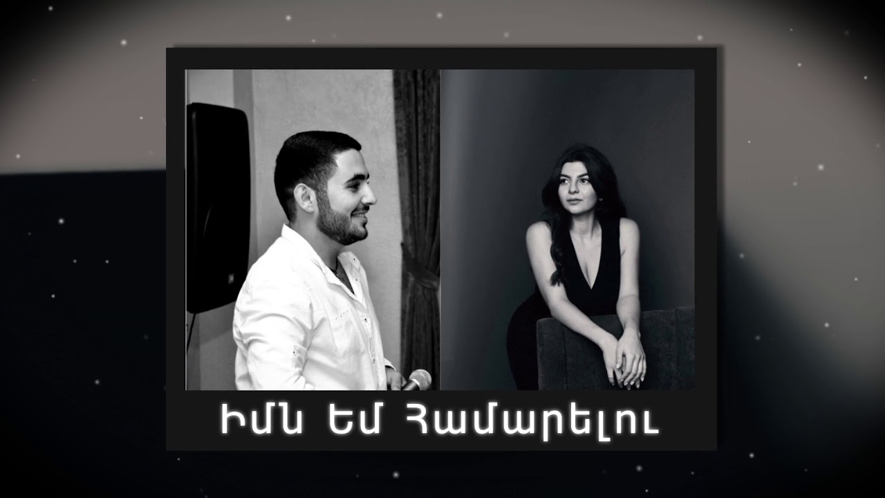 Arkadi Dumikyan - Imn Em Hamarelu (Cover by Armen Hakobyan & Gayane Gevorgyan)