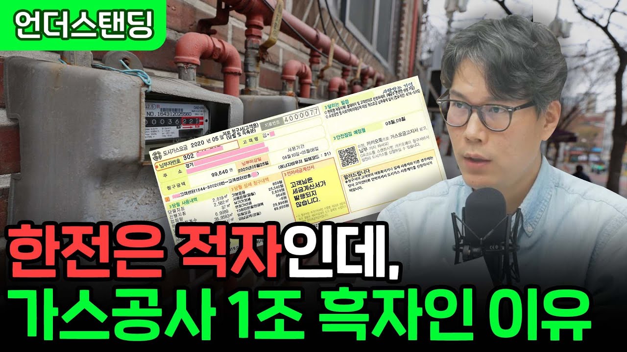 한전은 적자인데, 가스공사 1조 흑자인 이유 (언더스탠딩 김상훈 기자)