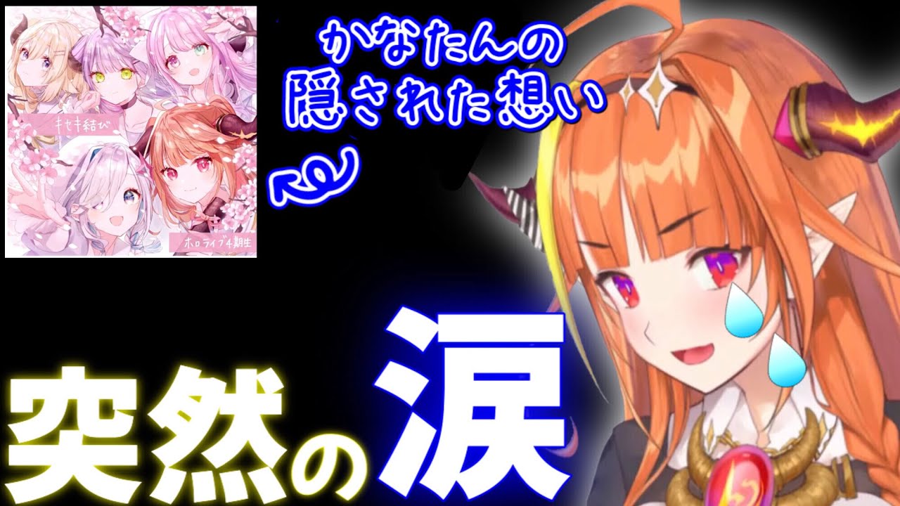 【キセキ結び】桐生ココを涙で言葉に詰まらせる天音かなたの隠された想い【桐生ココ/ホロライブ切り抜き】