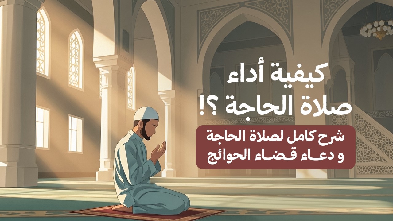 كيفية أداء صلاة الحاجة ؟! شرح كامل لصلاة الحاجة و دعاء قضاء الحوائج