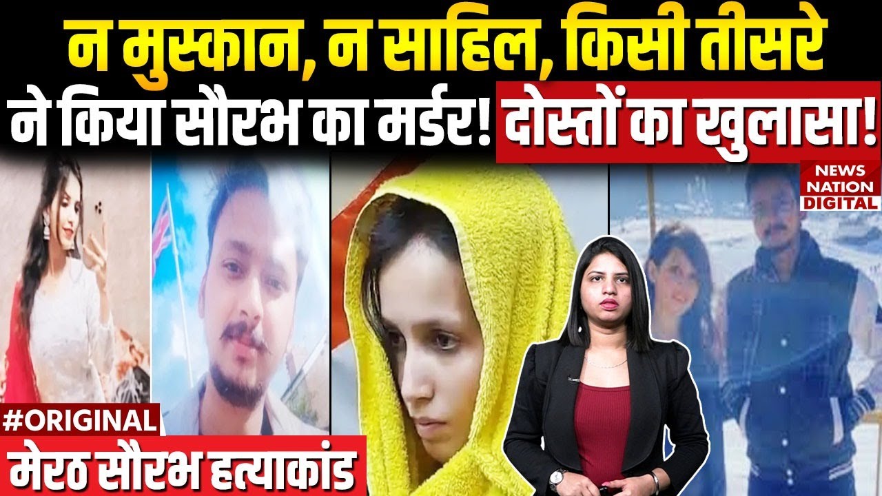 Meerut Murder Case Latest Update: Sahil Shukla और Muskan नहीं किसी और ने किया मर्डर! Saurabh Rajput