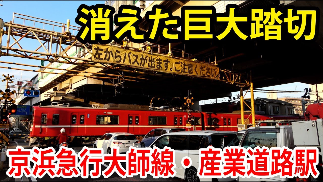 京急大師線・産業道路駅の地上最終日に巨大踏切を見てきた【1903名古屋１】東神奈川駅→産業道路駅 3/2-01