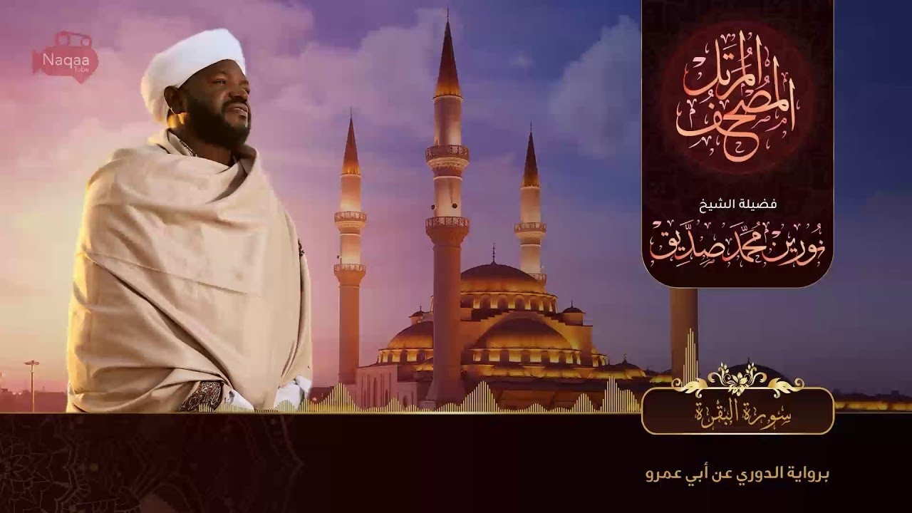 نورين محمد صديق المصحف - سورة البقرة 1
