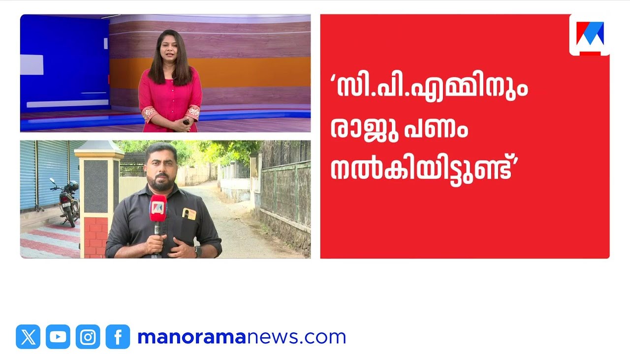 'പണം വാങ്ങി, തിരിച്ചുനൽകി, സിപിഎമ്മിനും രാജു പണം നല്‍കി': ആന്‍റോ ആന്‍റണി