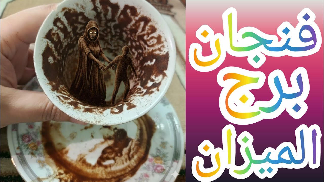 فنجان برج الميزان حاجه مدفونه جوه بيتك من واحده ست هقول لك على اسمها ومواصفاتها ومكان الحاجه بالضبط