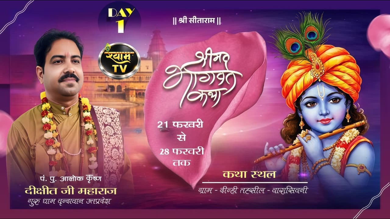 Day 2 संगीतमय श्रीमद्भागवत महापुराण यज्ञ Deeni Waraseoni मध्य प्रदेश