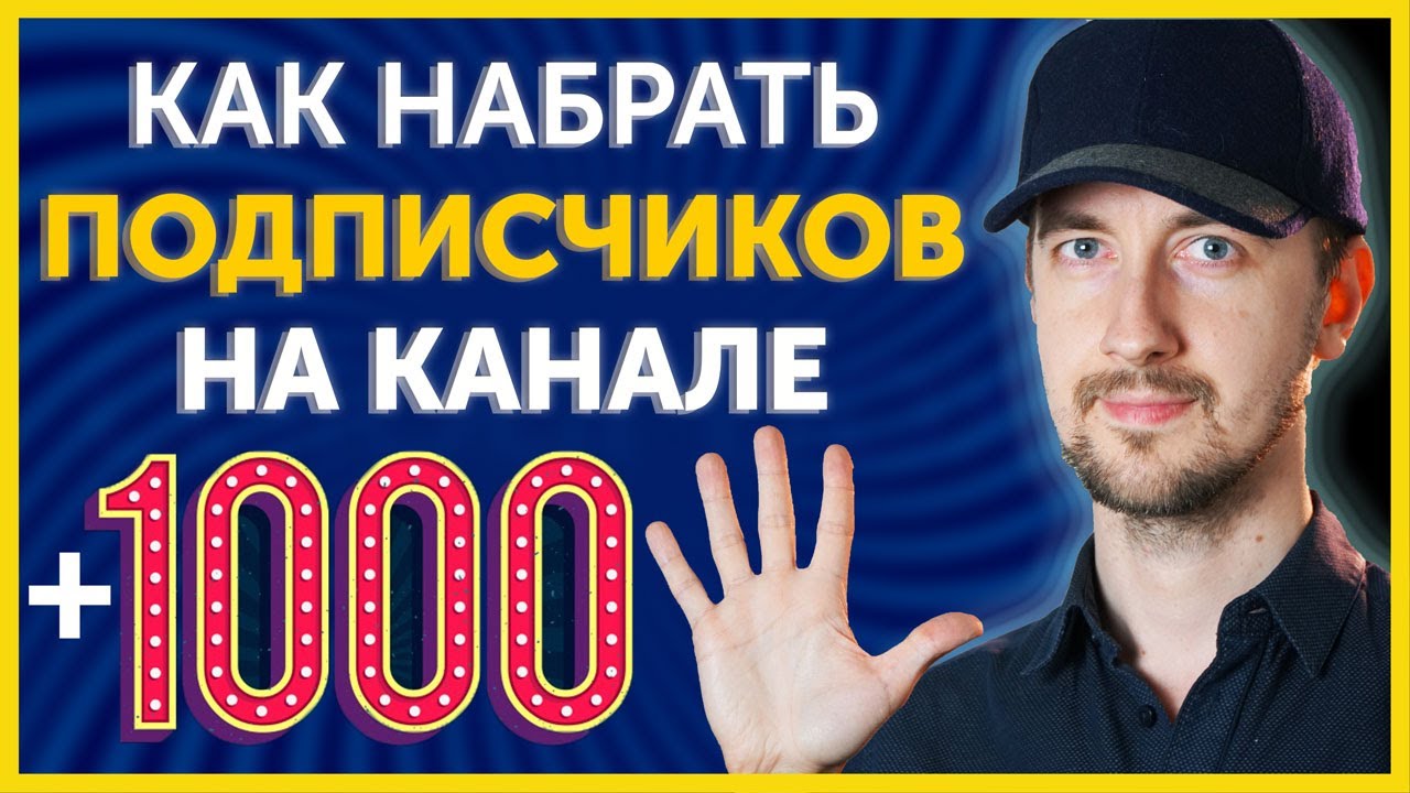 Как набрать 1000 подписчиков на ютубе, 5 главных моментов