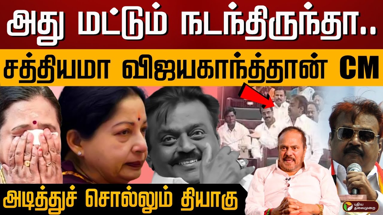 என் உயிர் இறந்து ஒரு வருஷம் ஆயிடுச்சு - உருகும் தியாகு! | Captain Vijayakanth குருபூஜை | PTD