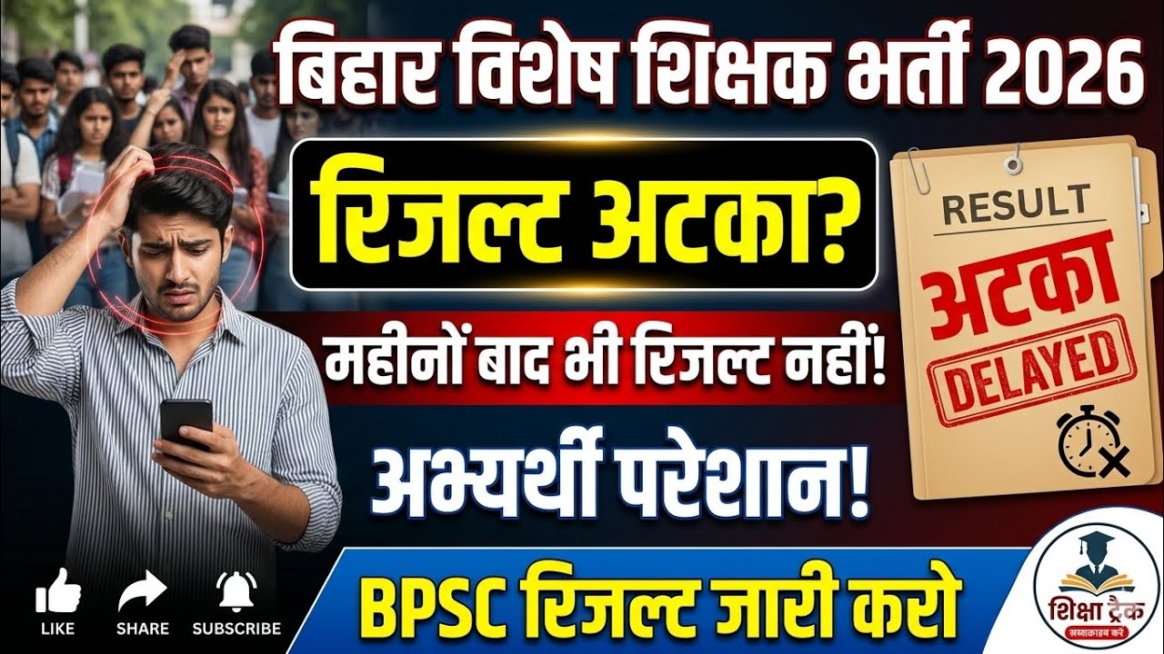 बिहार विशेष शिक्षक भर्ती 2026 // bpsc रिजल्ट जारी करो #bpsc #result #biharteacher #bpscnews #bihar